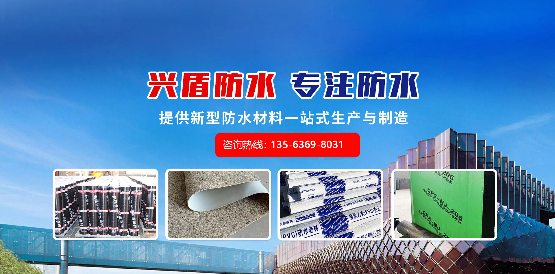 潍坊兴盾防水材料有限公司